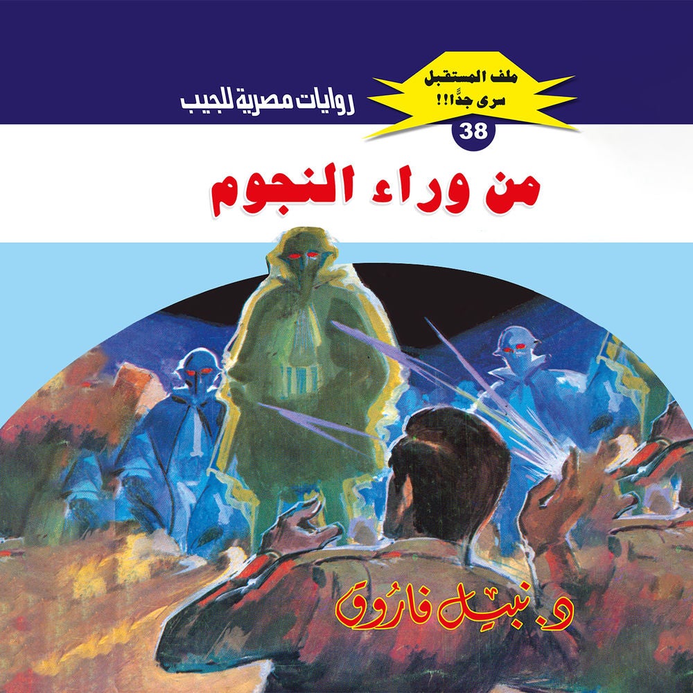 من وراء النجوم