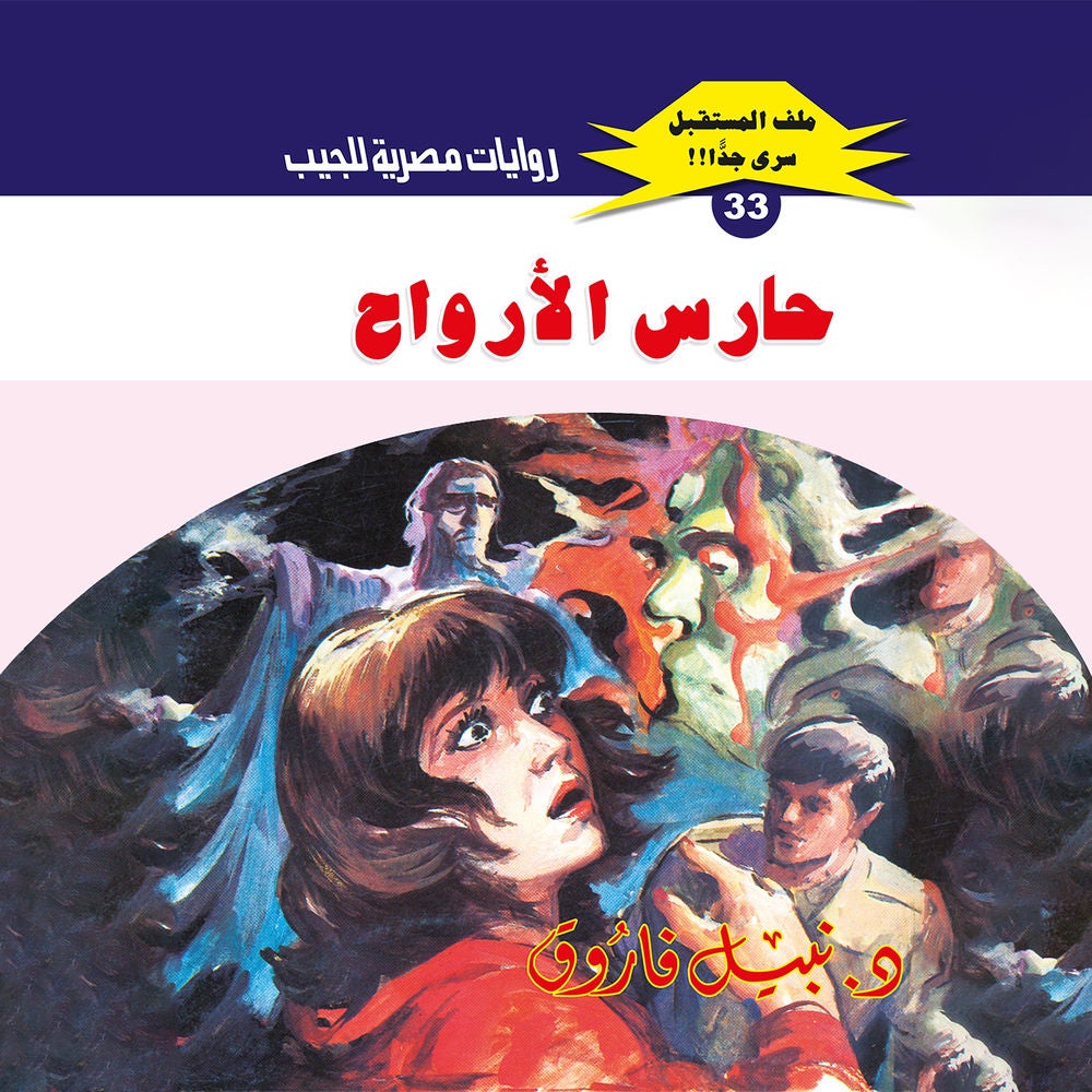 حارس الأرواح