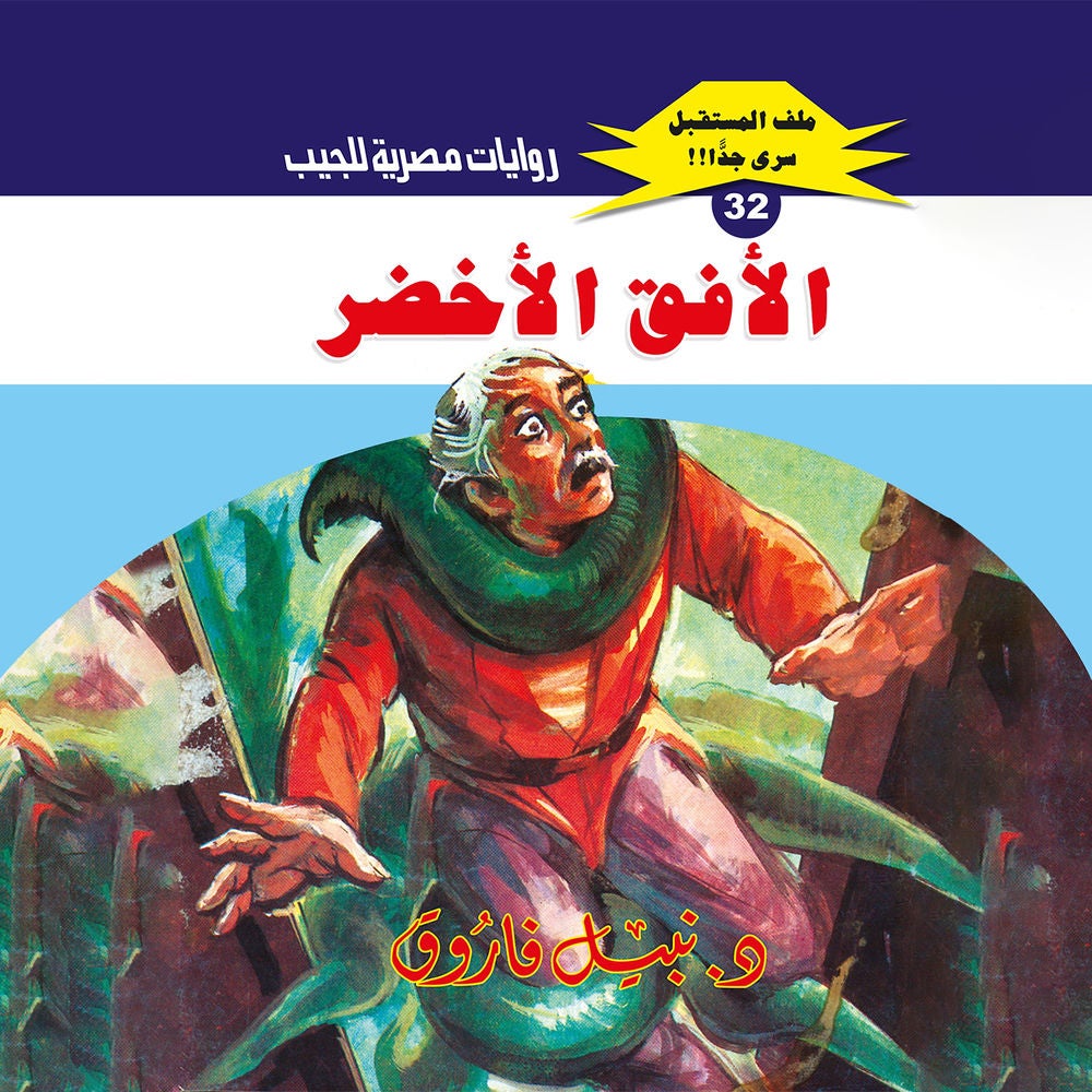 الأفق الأخضر