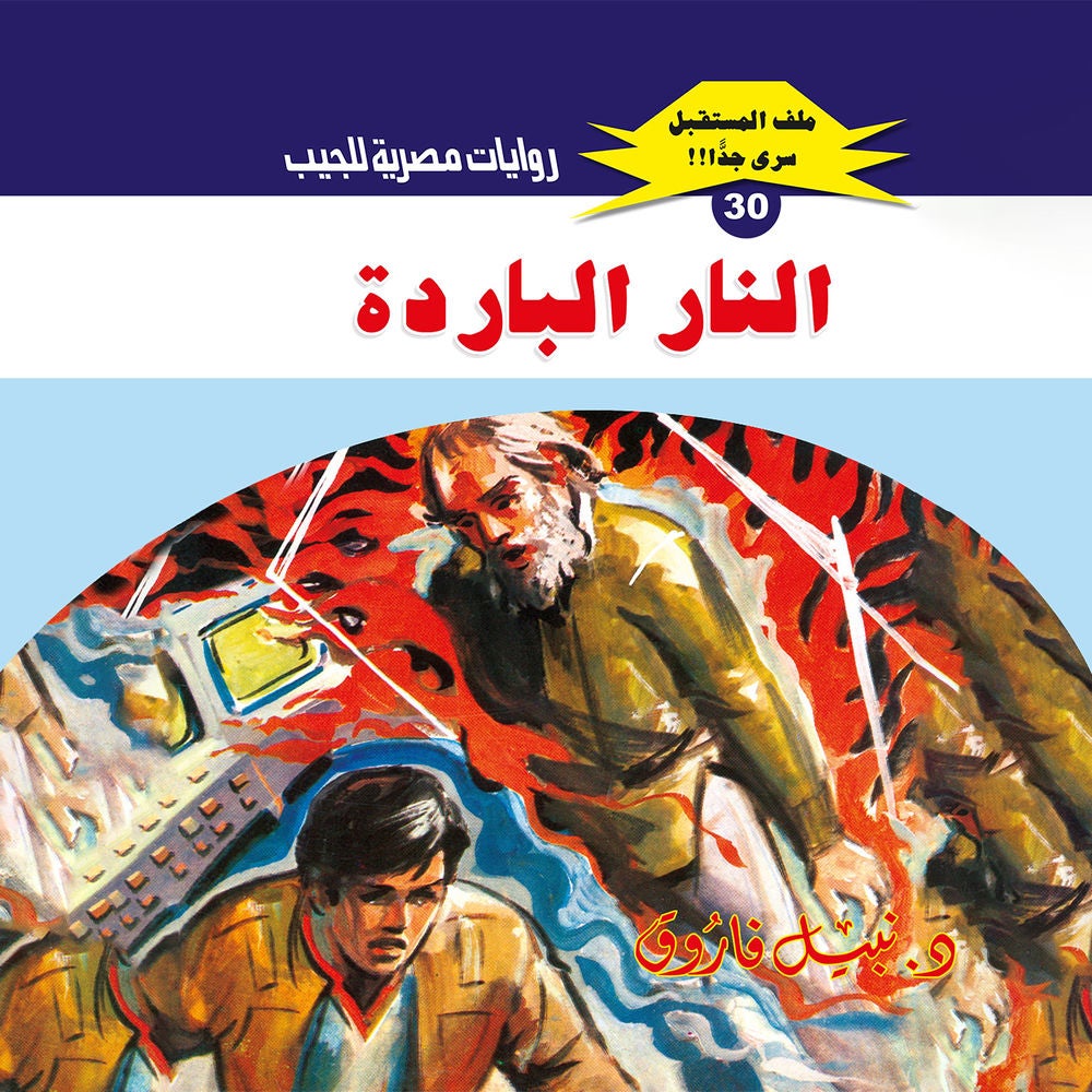 النار الباردة