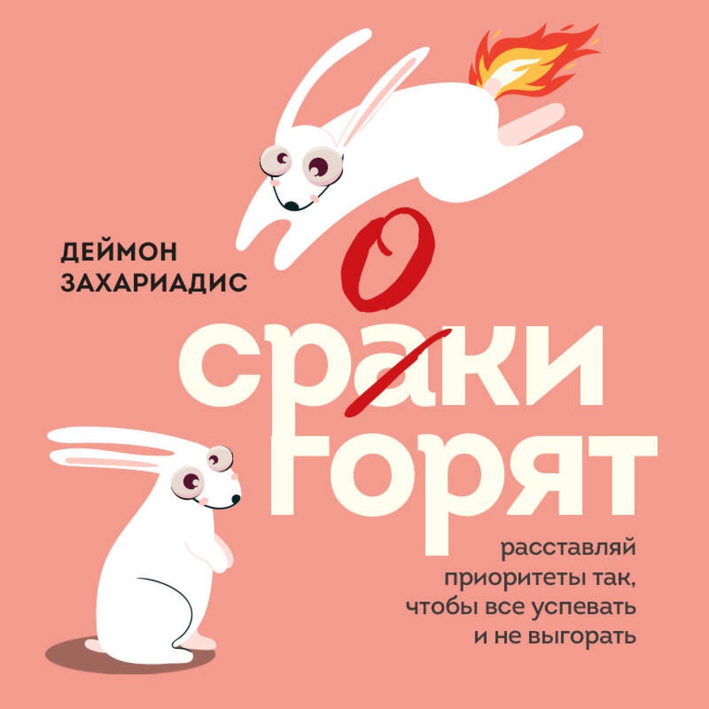 Сроки горят. Расставляй приоритеты так, чтобы все успевать и не выгорать