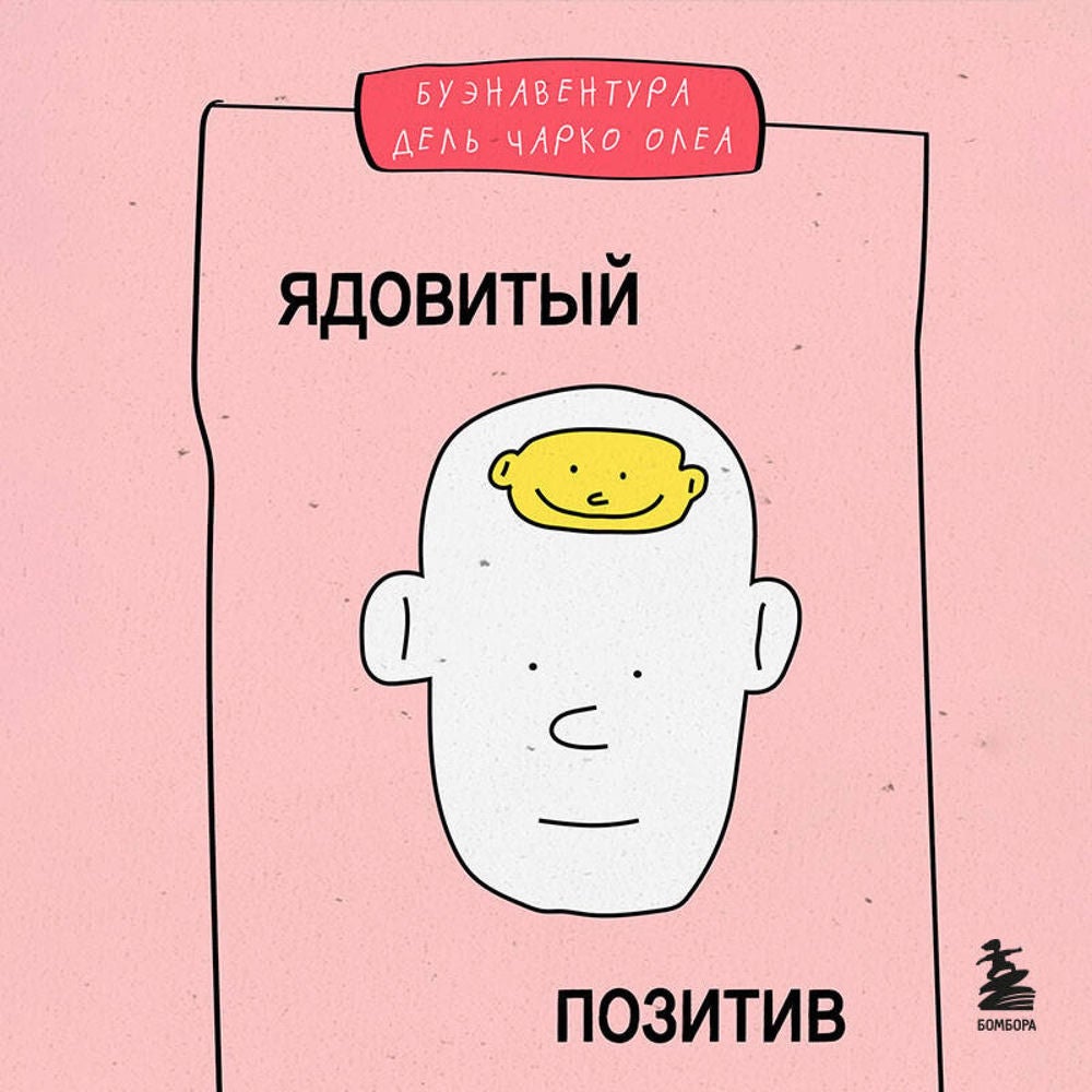 Ядовитый позитив. Как вырваться из культа оптимизма и научиться проживать настоящие эмоции