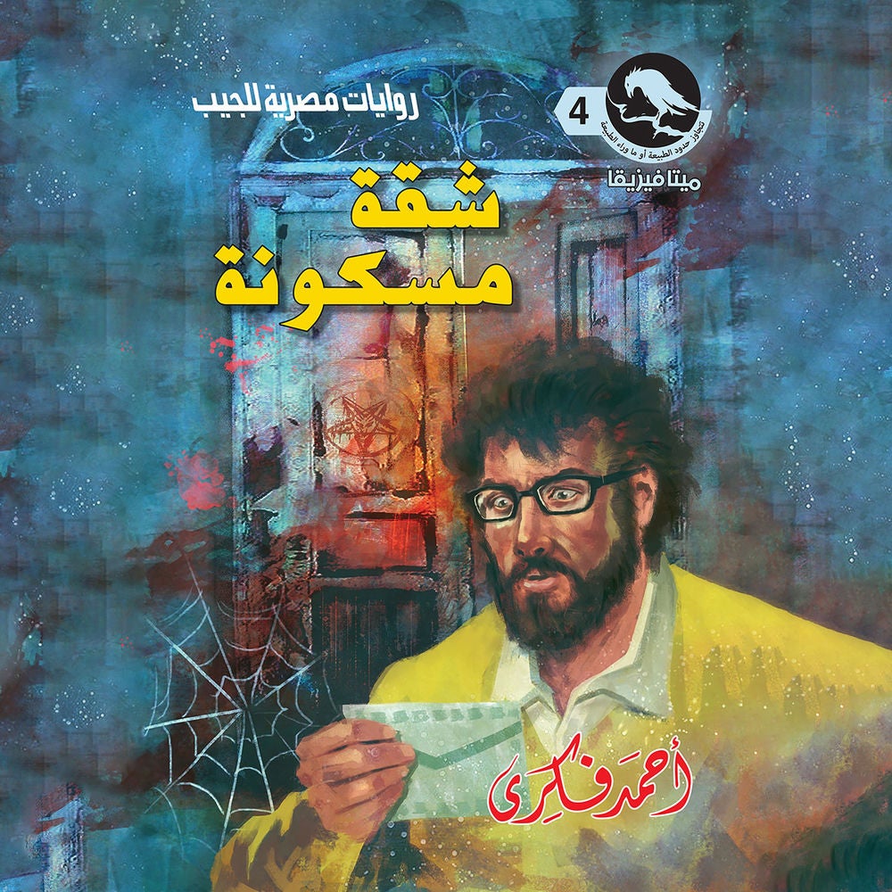 شقة مسكونة