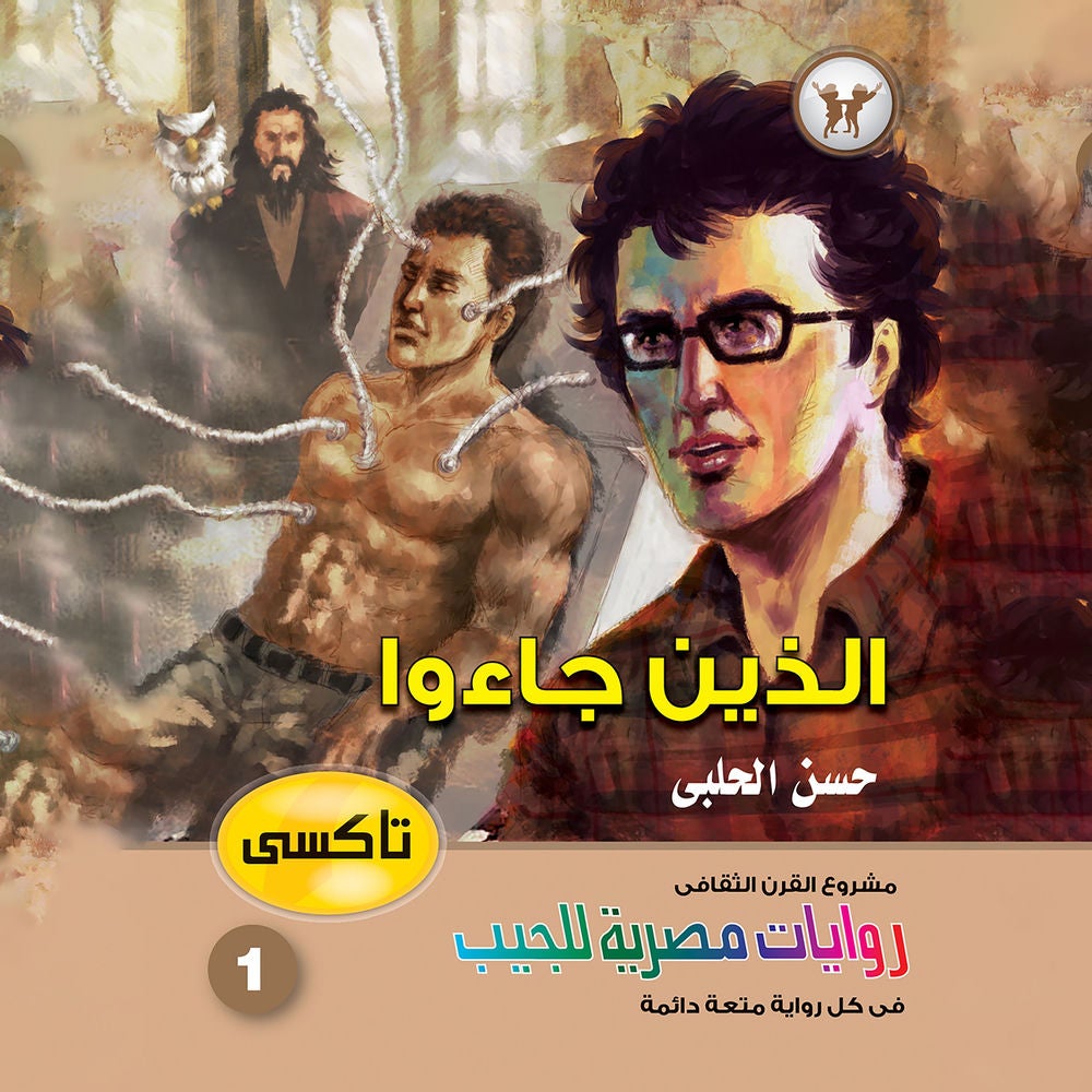 الذين جاءوا