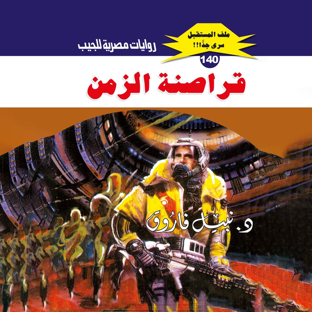 قراصنة الزمن