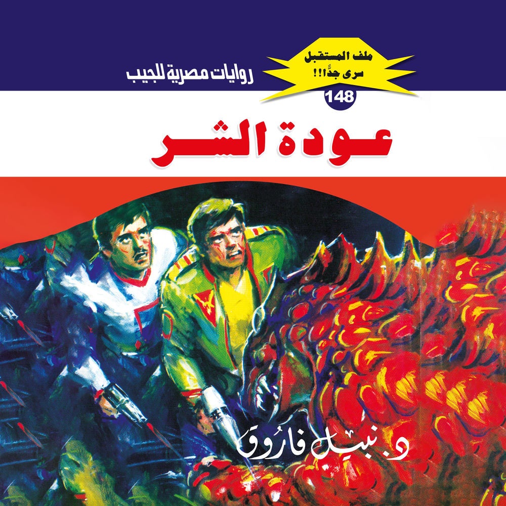 عودة الشر