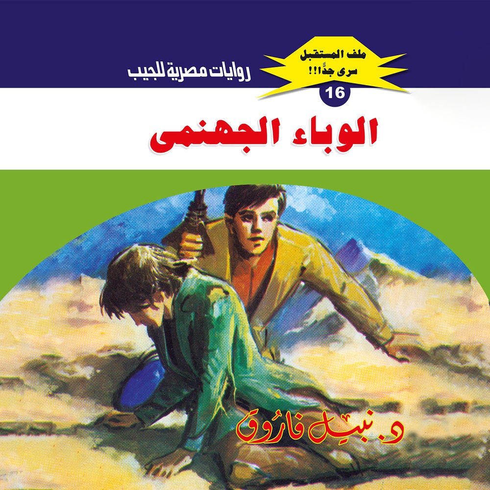 الوباء الجهنمي
