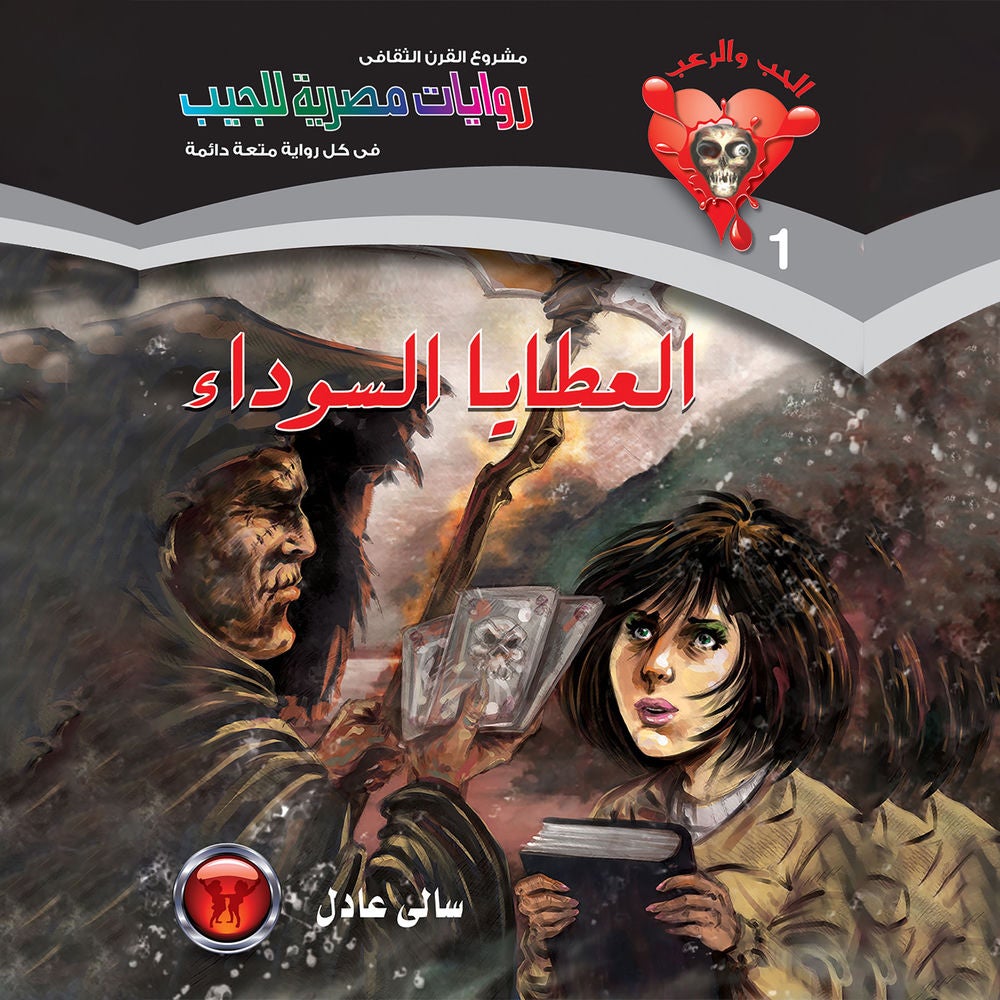 العطايا السوداء