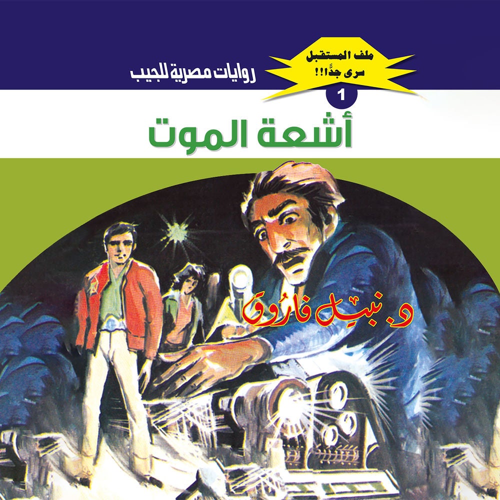 أشعة الموت