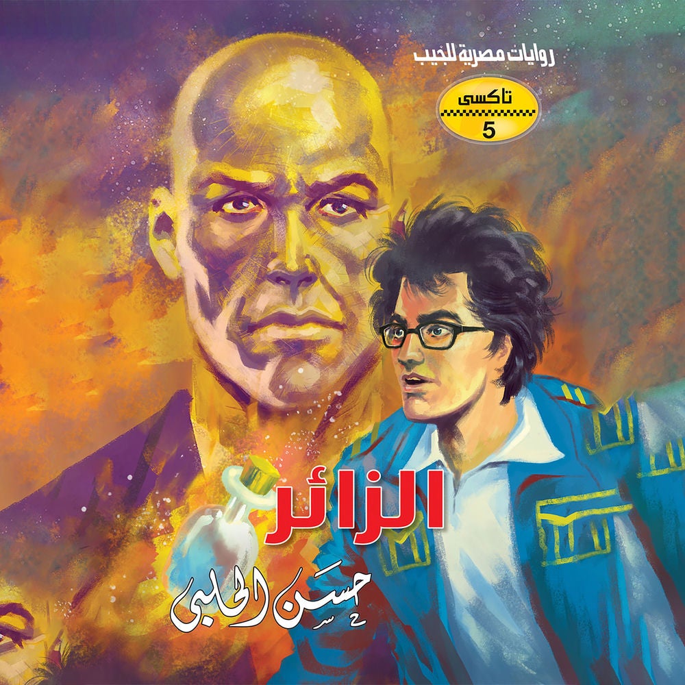 الزائر