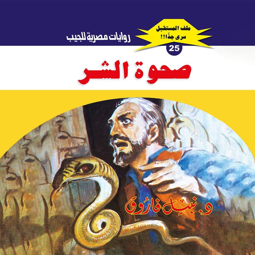 صحوة الشر