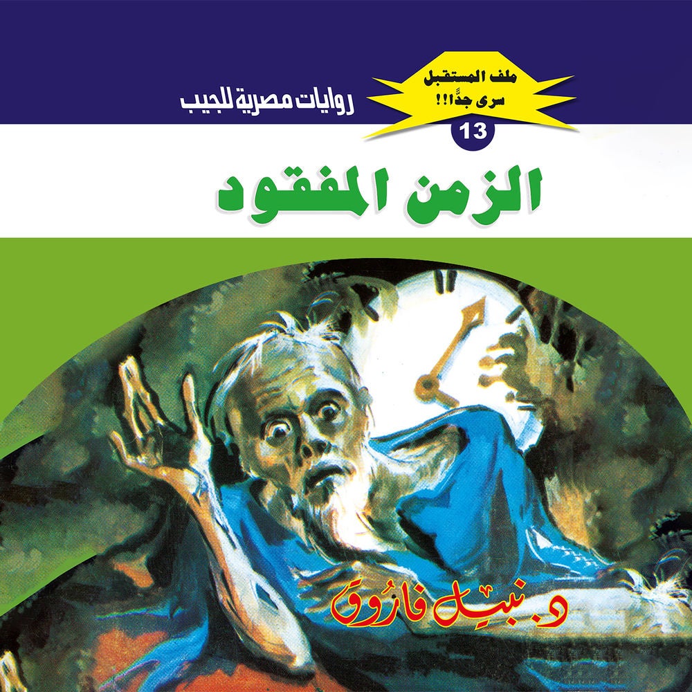الزمن المفقود