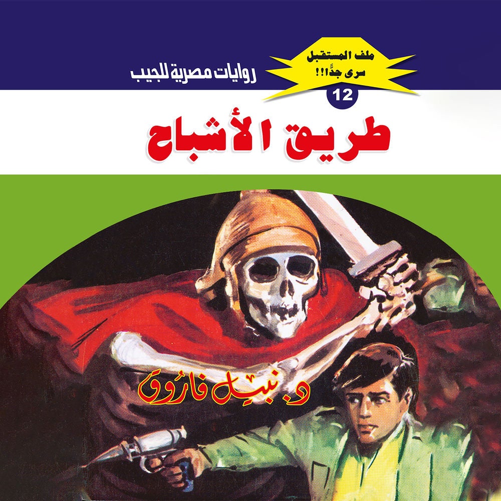 طريق الأشباح