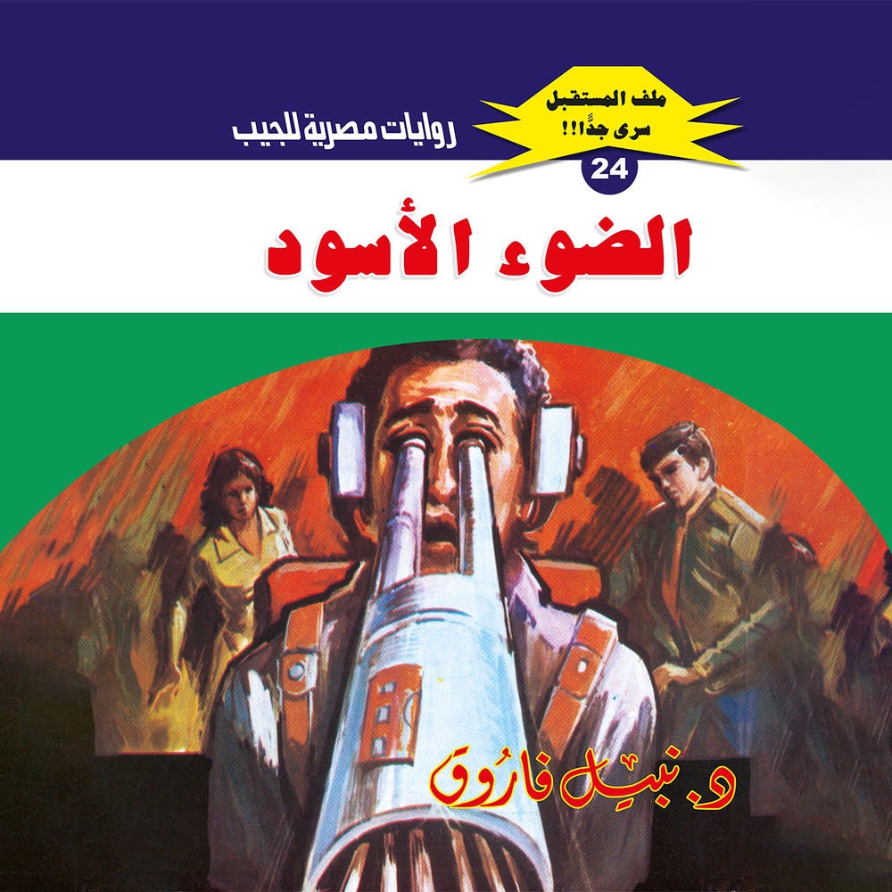 الضوء الأسود