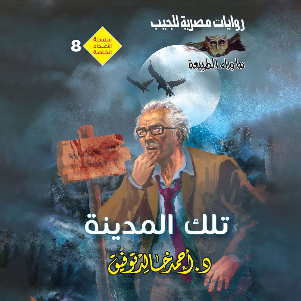 تلك المدينة