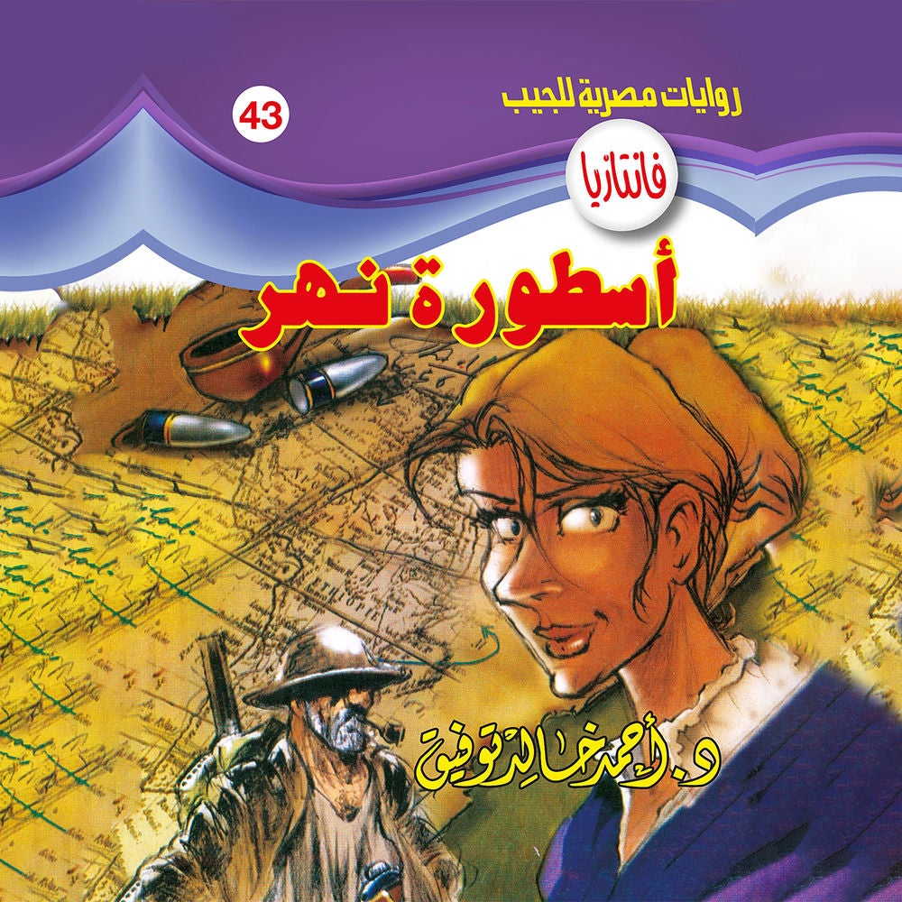 أسطورة نهر