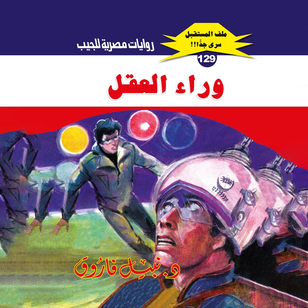 وراء العقل