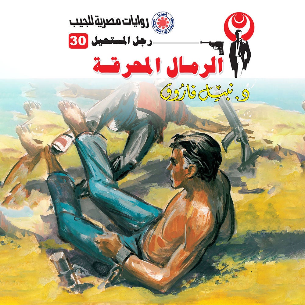 الرمال المحرقة