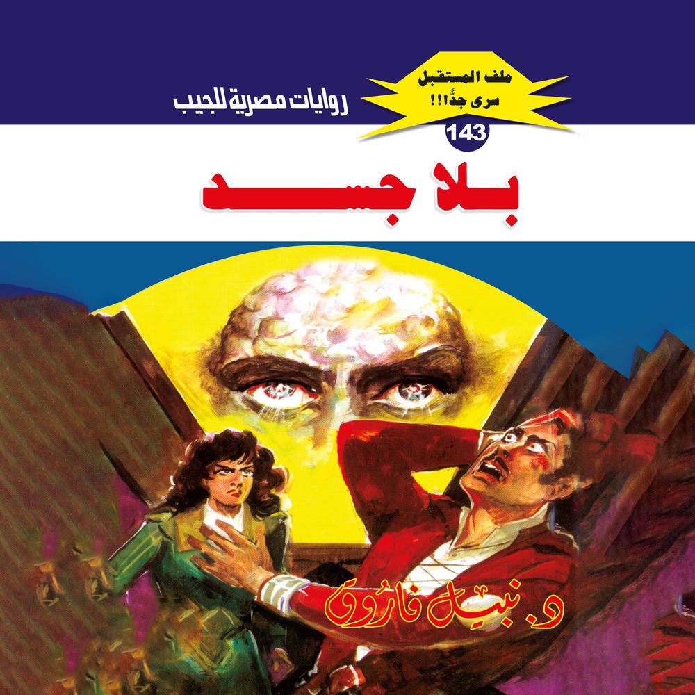 بلا جسد