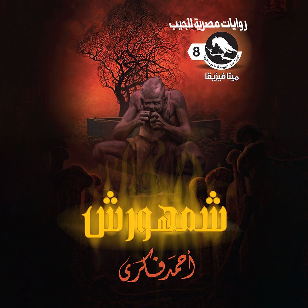شمهورش