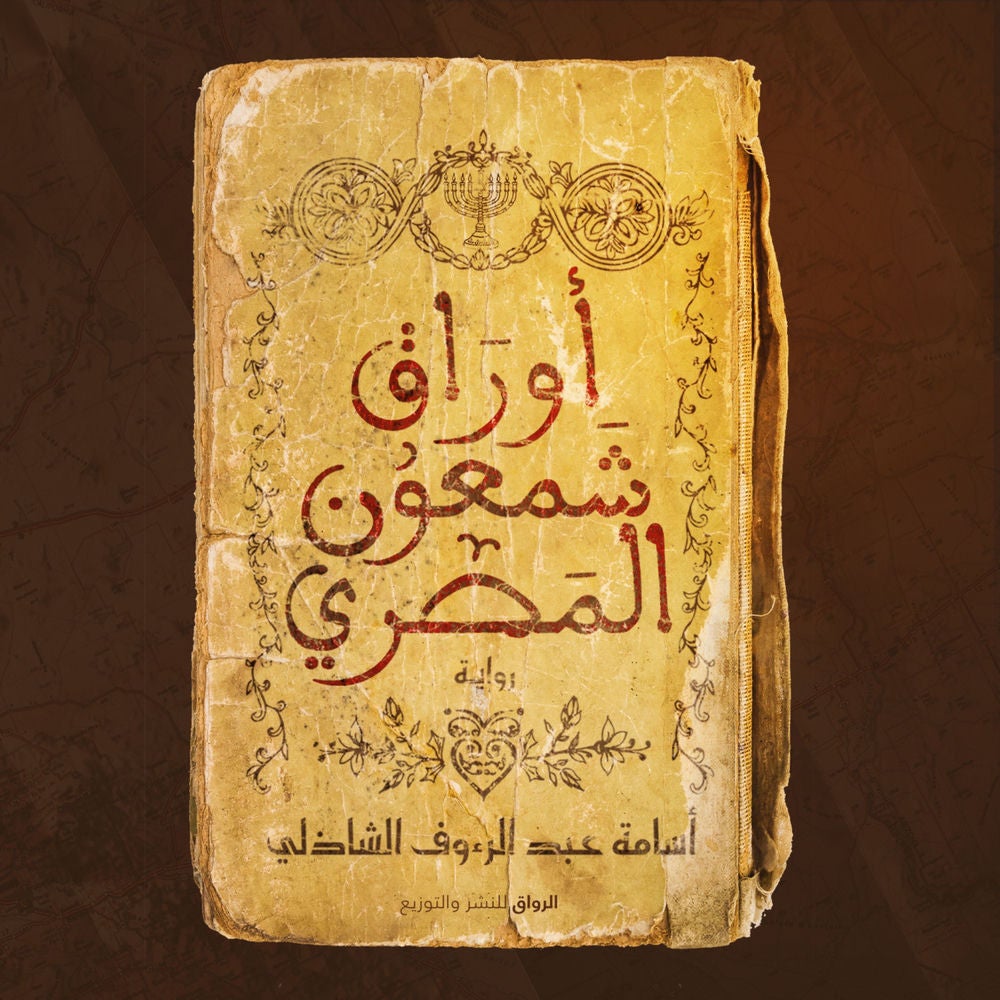 أوراق شمعون المصري