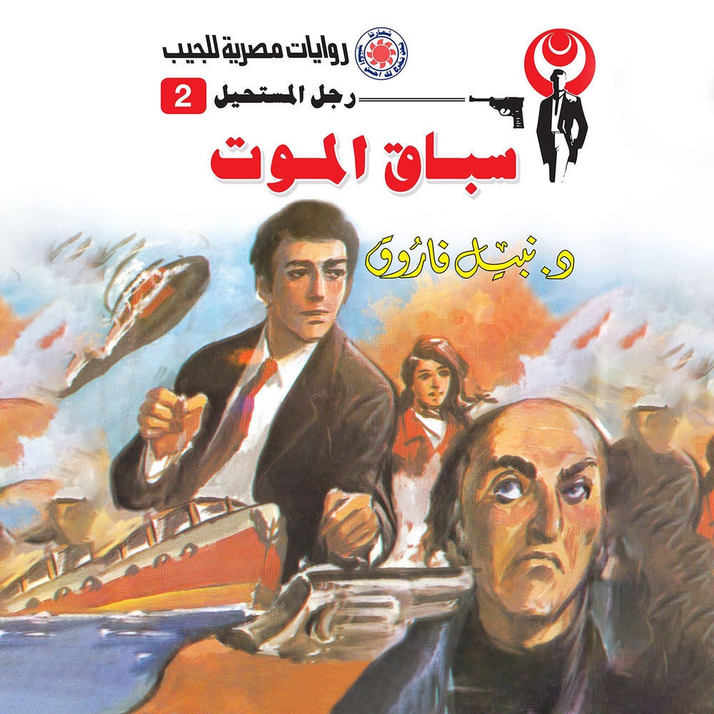 سباق الموت