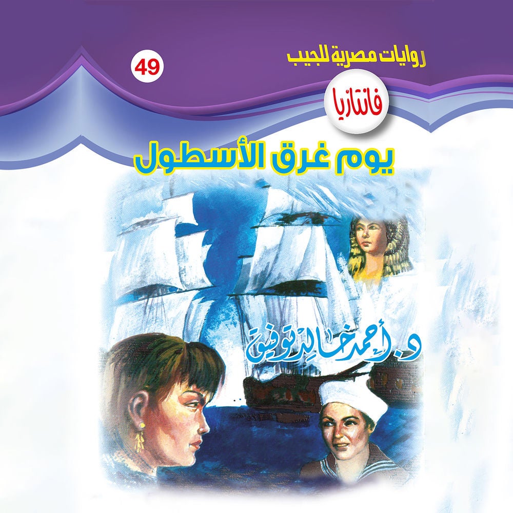 يوم غرق الأسطول