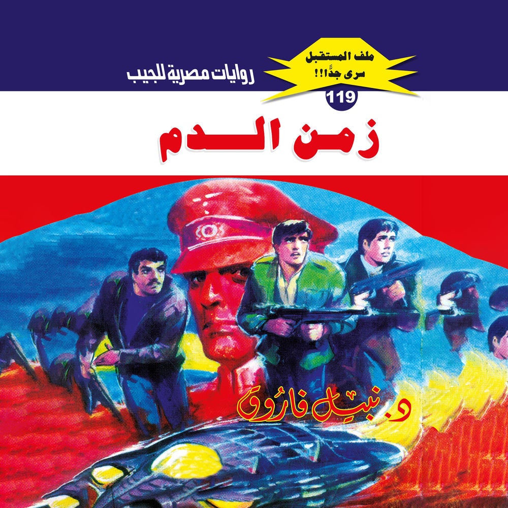 زمن الدم
