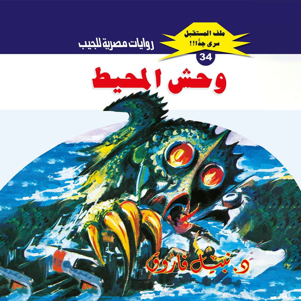 وحش المحيط