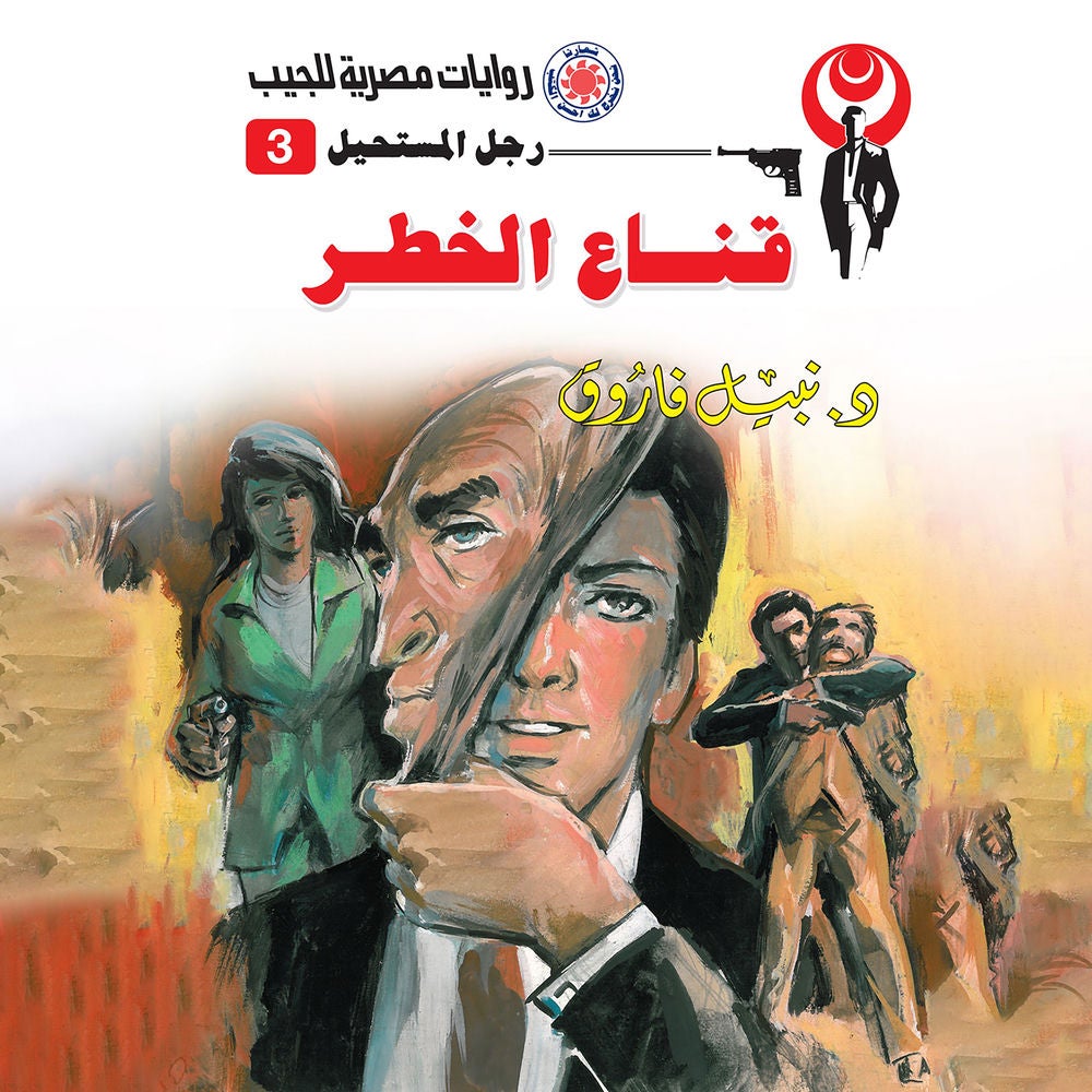 قناع الخطر