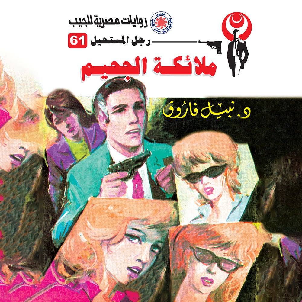ملائكة الجحيم
