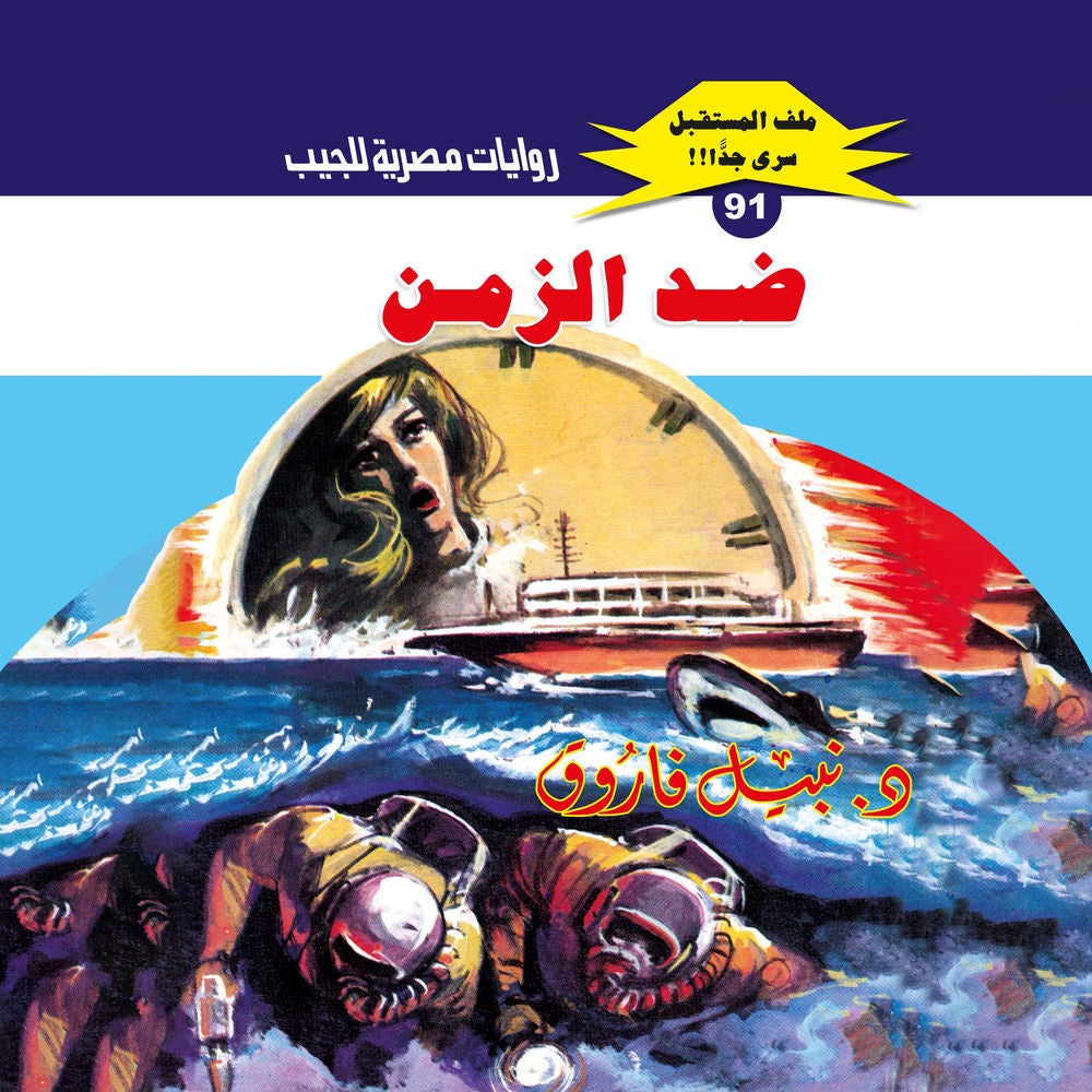 ضد الزمن