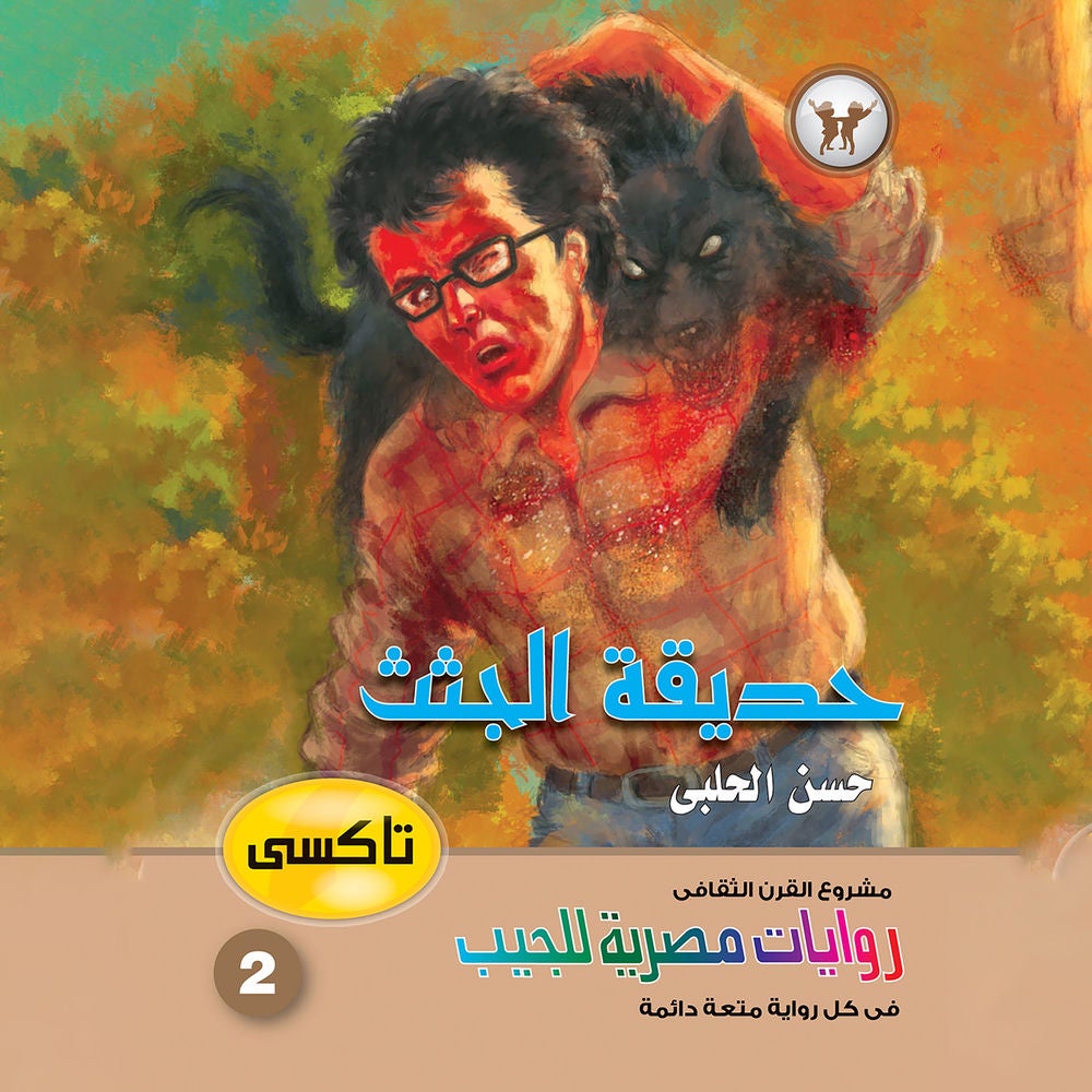 حديقة الجثث