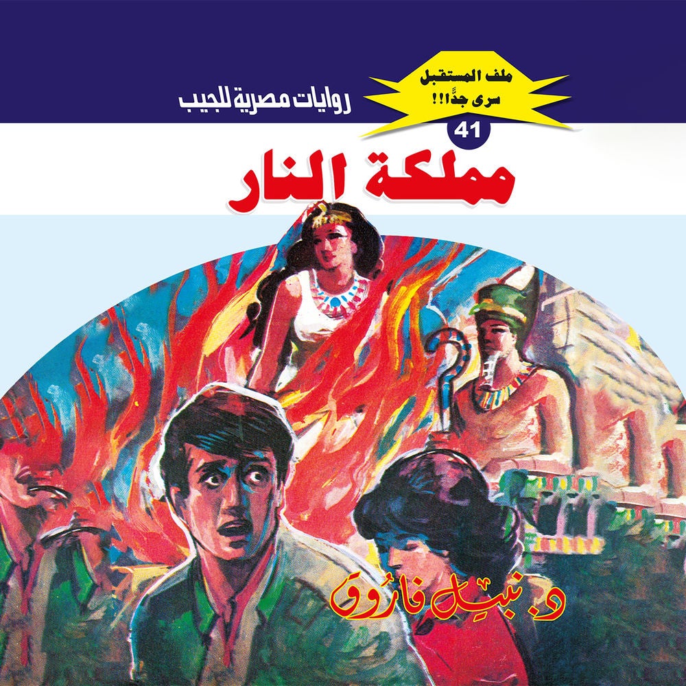 مملكة النار