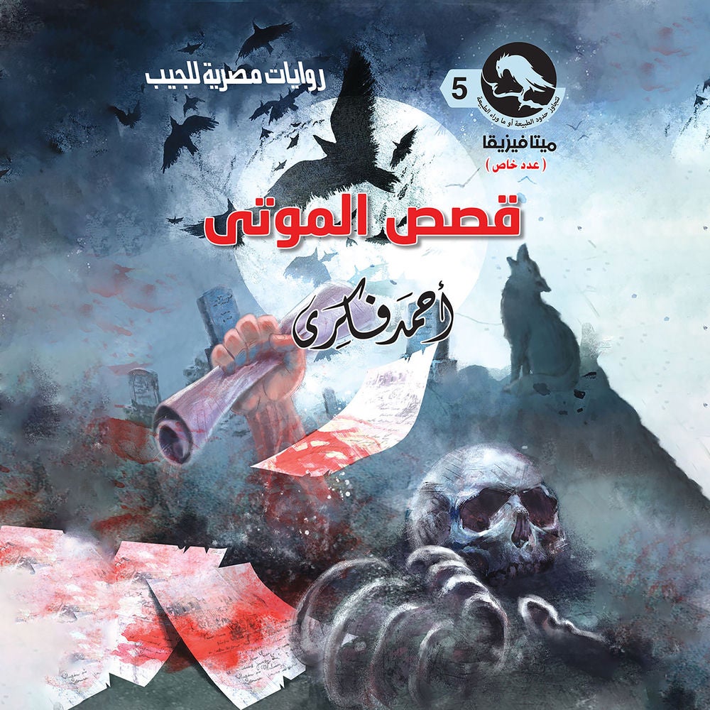 قصص الموتى (عدد خاص)