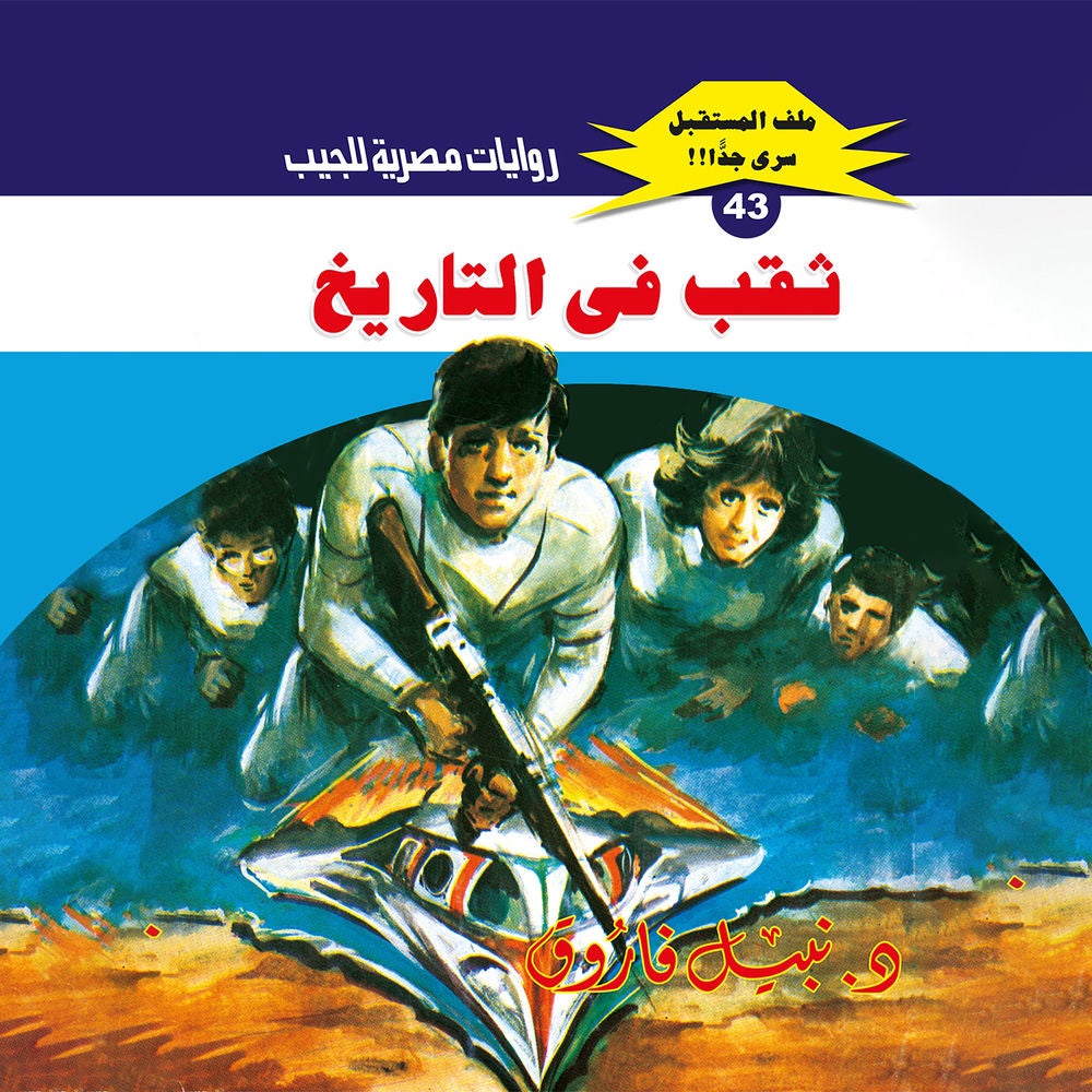 ثقب في التاريخ