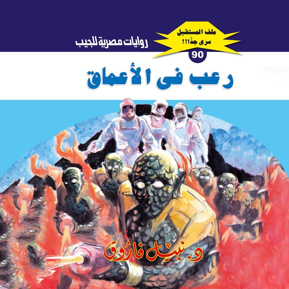 رعب في الأعماق