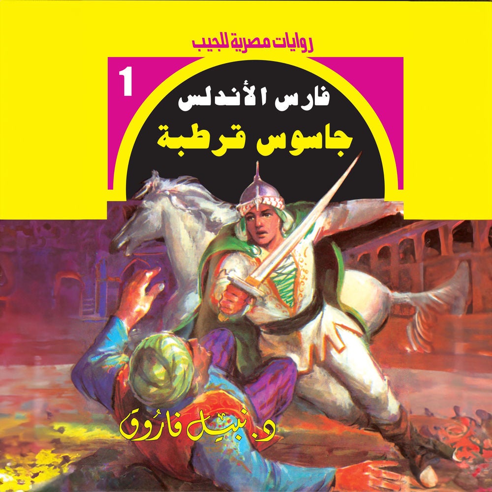 جاسوس قرطبة
