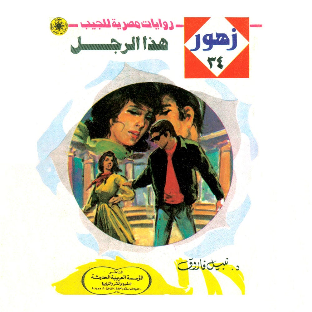 هذا الرجل