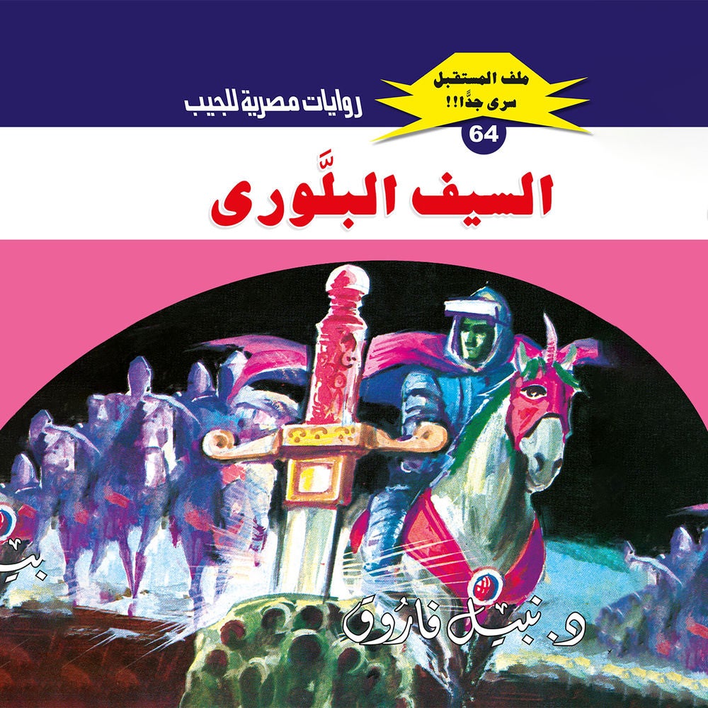 السيف البلوري