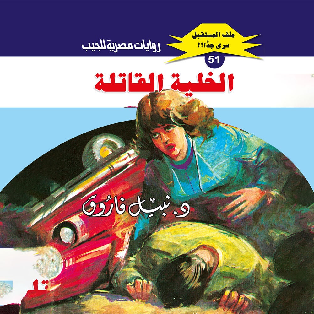 الخلية القاتلة