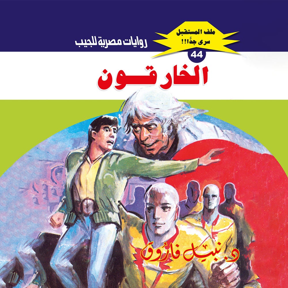 الخارقون