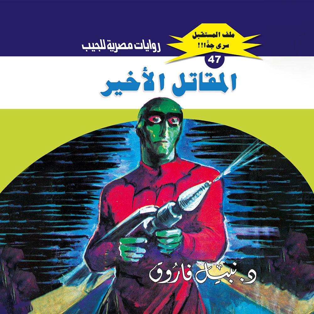 المقاتل الأخير