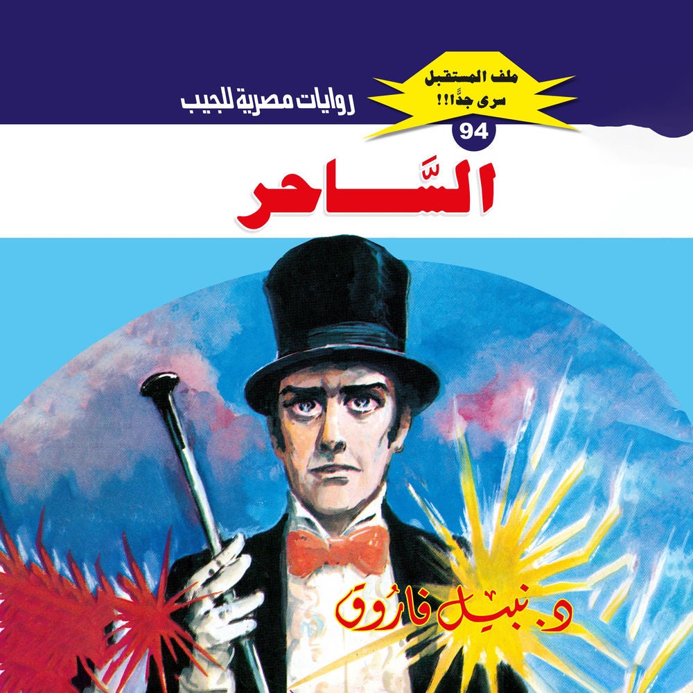 الساحر