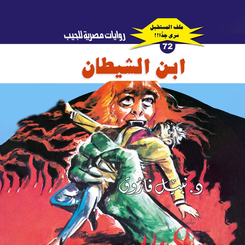 ابن الشيطان