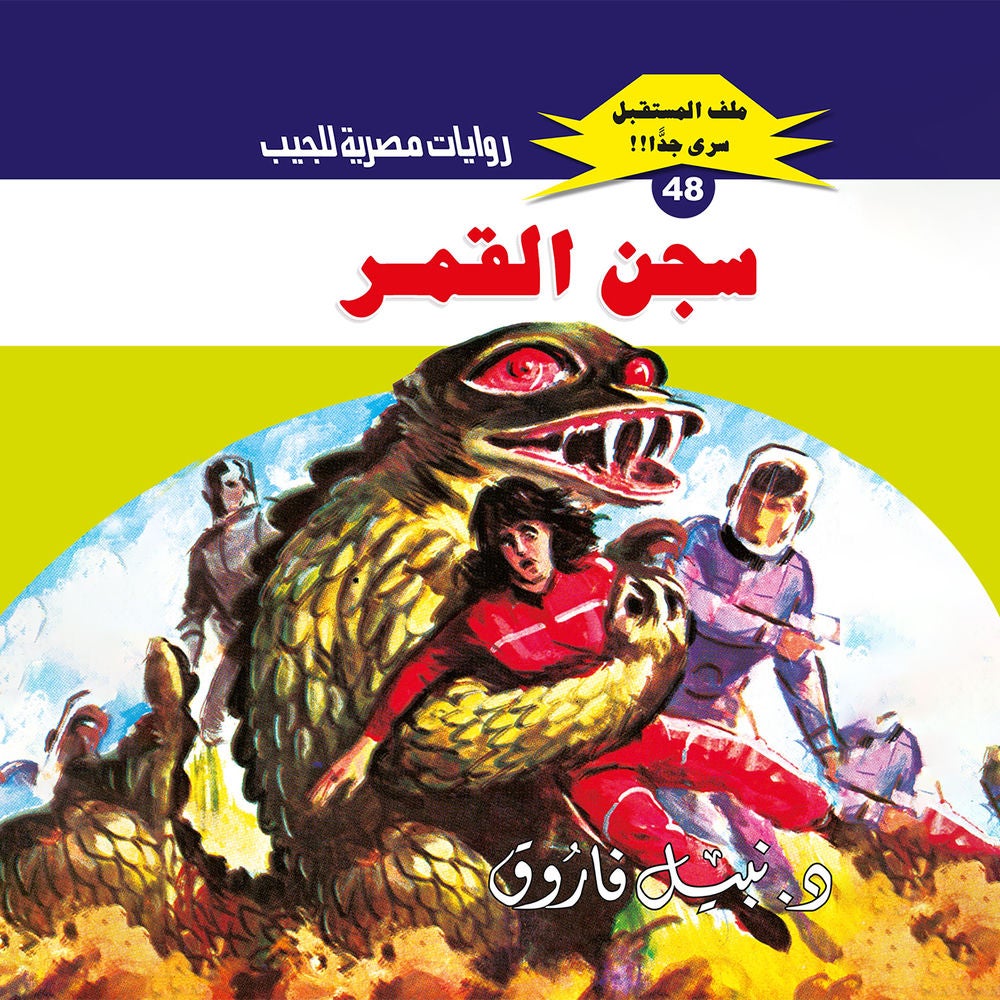 سجن القمر
