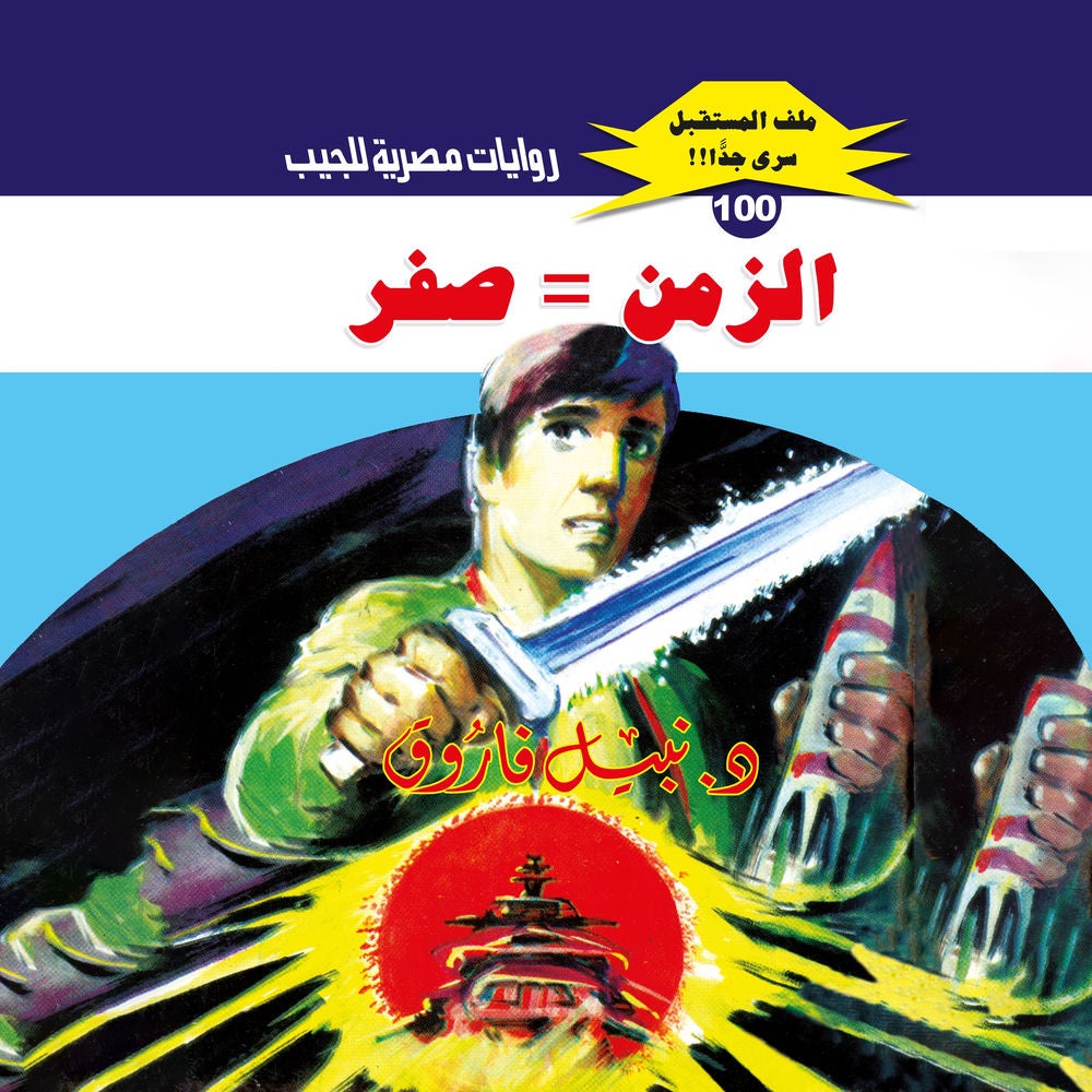 الزمن = صفر