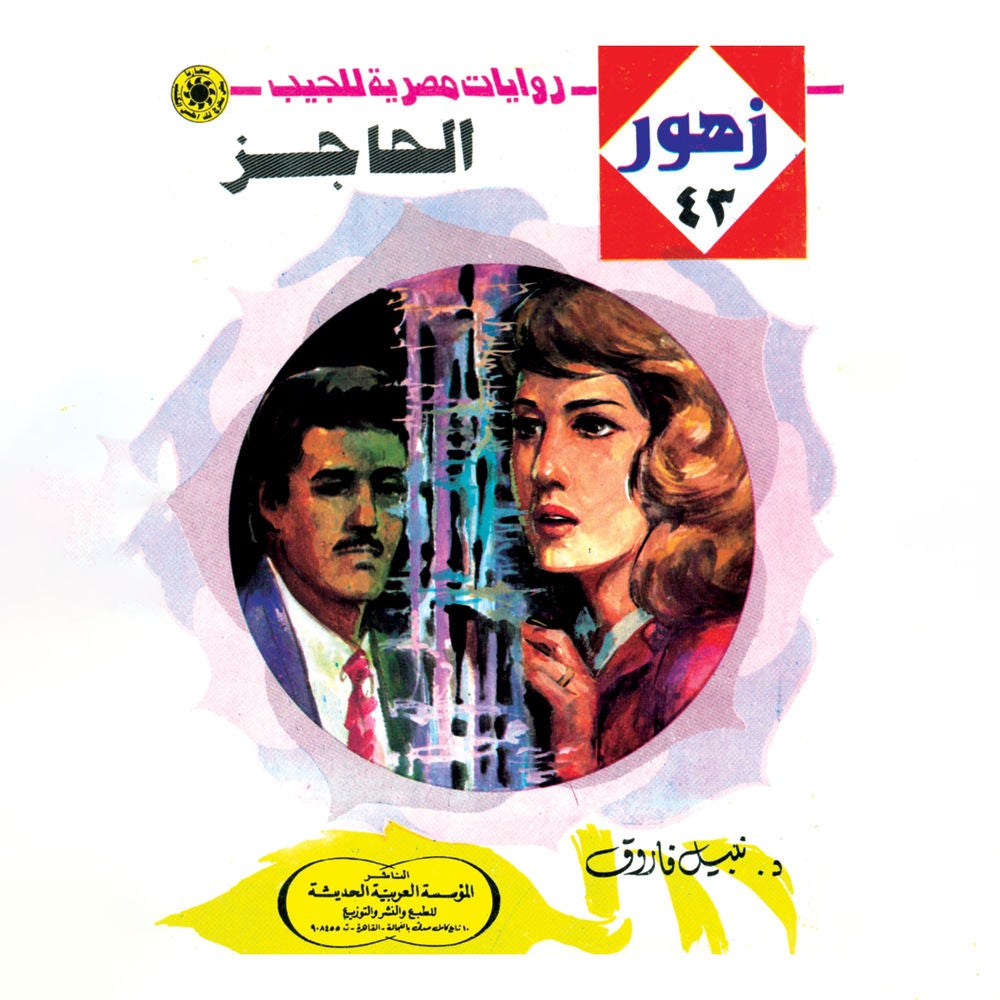 الحاجز