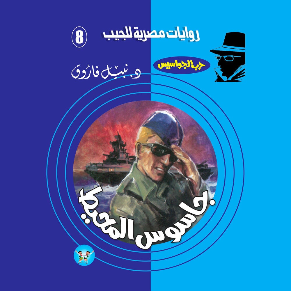 جاسوس المحيط