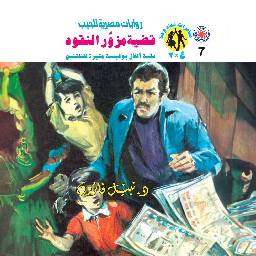 قضية مزور النقود